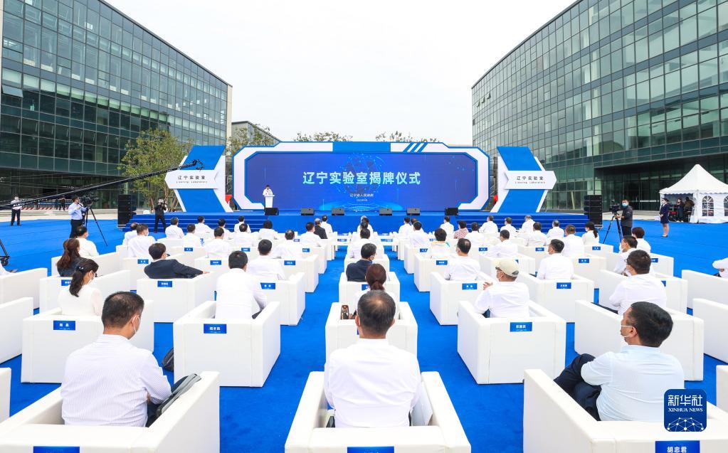 　2022年9月5日，遼寧材料實(shí)驗(yàn)室、遼寧遼河實(shí)驗(yàn)室、遼寧濱海實(shí)驗(yàn)室和遼寧黃海實(shí)驗(yàn)室組成的遼寧實(shí)驗(yàn)室揭牌。新華社發(fā)