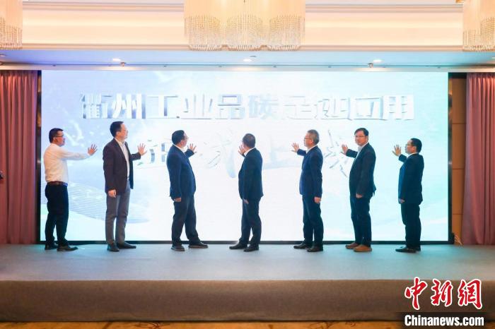 浙江衢州上線(xiàn)工業(yè)品碳足跡應(yīng)用 降低綠色低碳發(fā)展成本