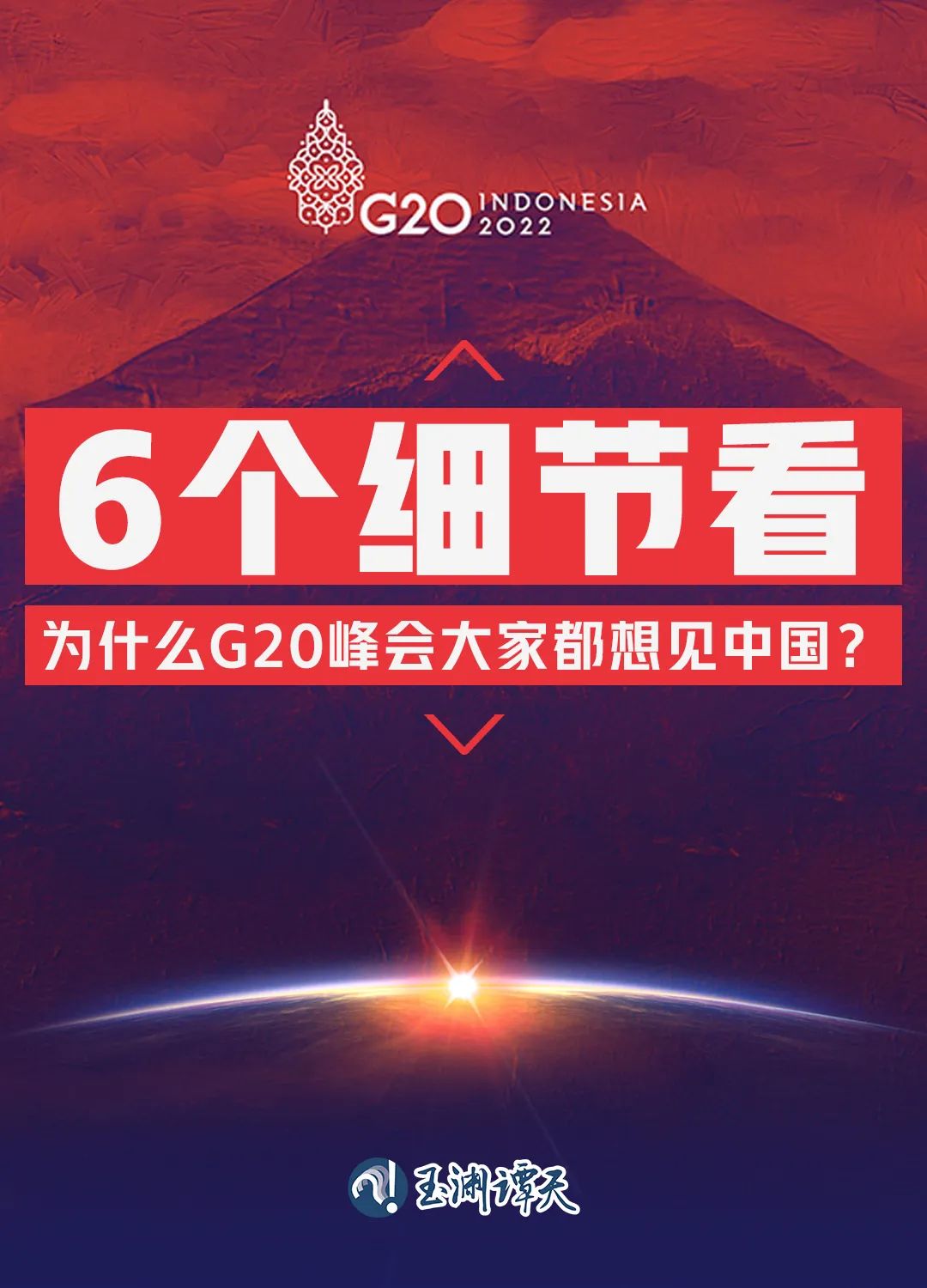 6個(gè)細(xì)節(jié)看為什么G20峰會(huì)大家都想見(jiàn)中國(guó)？