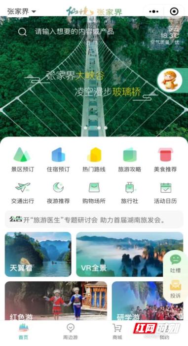 　　張家界智慧旅游小程序界面圖。