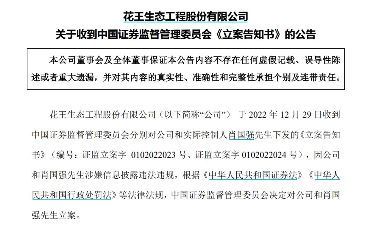 V觀財(cái)報(bào)｜ST花王及實(shí)控人被立案，涉信披問題！曾內(nèi)幕交易被罰沒3516萬(wàn)