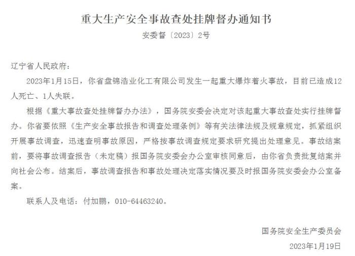 遼寧盤錦一公司發(fā)生爆炸著火事故已致12人死亡、1人失聯(lián) 國務(wù)院安委會(huì)掛牌督辦